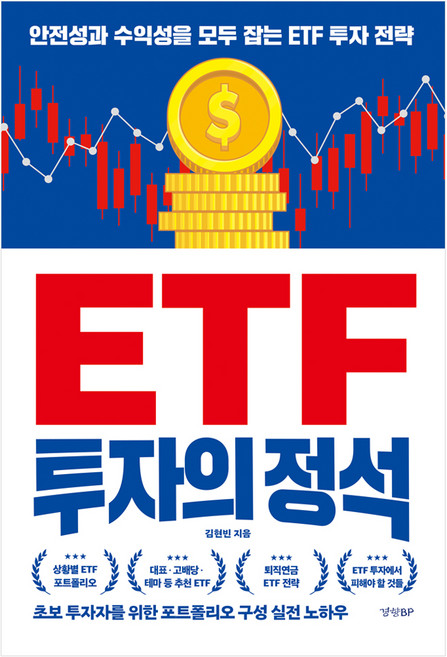 ETF 투자의 정석, 경향BP, 김현빈