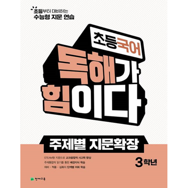 초등국어 독해가 힘이다 주제별 지문확장, 초등 3학년, 국어