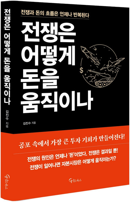전쟁은 어떻게 돈을 움직이나, 메이트북스, 김진수