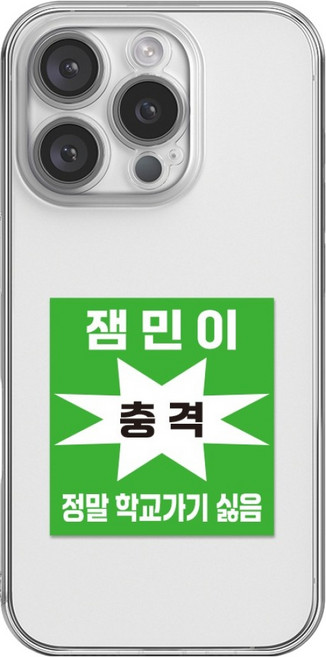 핫티몰 웃긴 문구 프린팅 휴대폰 케이스