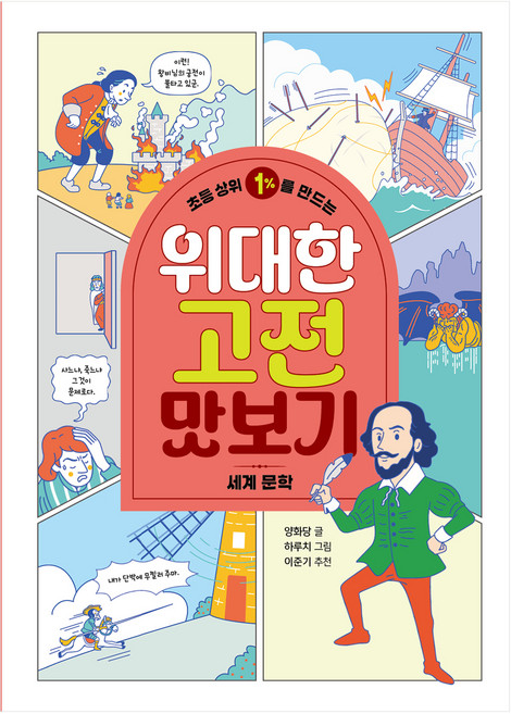 초등 상위 1%를 만드는 위대한 고전 맛보기 : 세계 문학, 책읽는곰