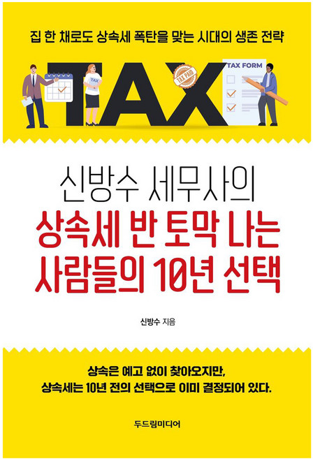 신방수 세무사의 상속세 반 토막 나는 사람들의 10년 선택, 두드림미디어