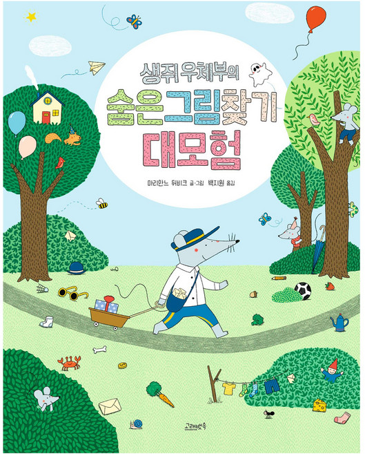 생쥐 우체부의 숨은그림찾기 대모험, 양장