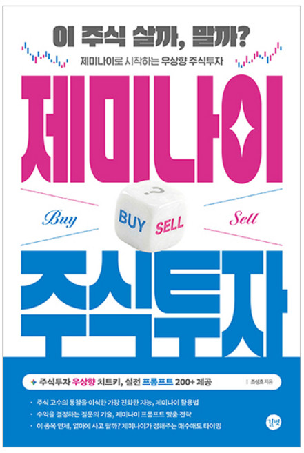 제미나이 주식투자, 길벗, 조성호