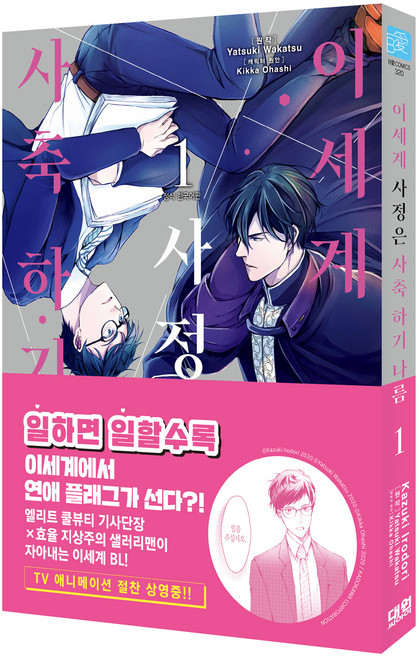 DAEWON CULTURE INDUSTRY 異世界社畜生活全靠黑心社畜 1 特裝版, 八槻若鷲