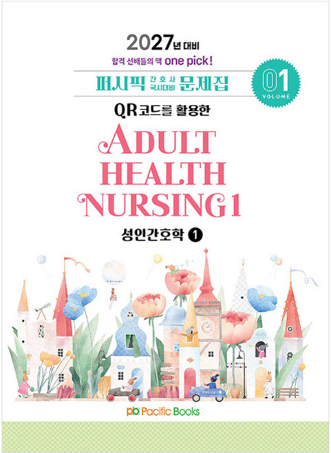 2027 간호사 문제집 01 성인간호학1, 퍼시픽북스
