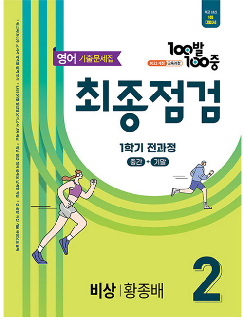 2026 100발 100중 기출문제집 최종점검 1학기 전과정 중2 영어 비상 황종배, 중등 2학년