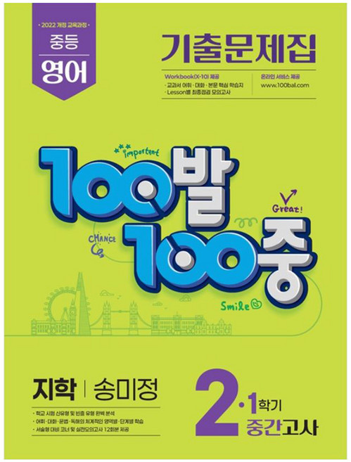 2026 100발100중 기출문제집 1학기 중간고사 중2 영어 지학 송미정, 중등 2학년