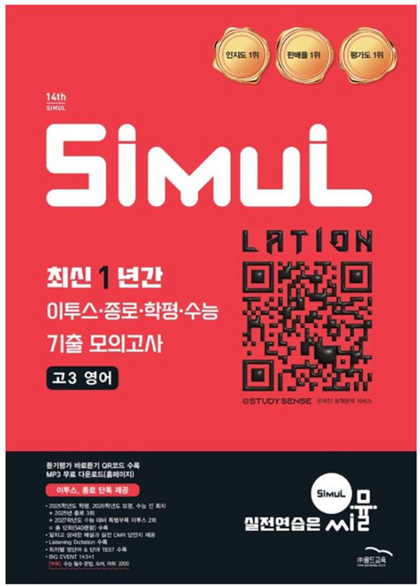 2026 씨뮬 14th 최신 1년간 이투스·종로·학평·수능 기출 모의고사 고3 영어, 고등학생