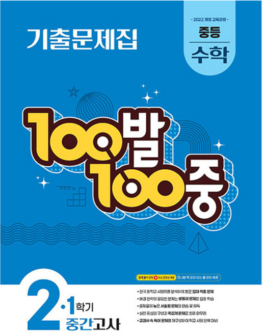 2026 100발 100중 기출문제집 1학기 중간고사 중등 수학 2, 중등 2학년