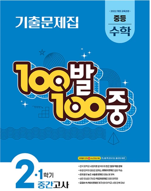 2026 100발 100중 기출문제집 1학기 중간고사 중등 수학 2, 중등 2학년 - 쿠팡