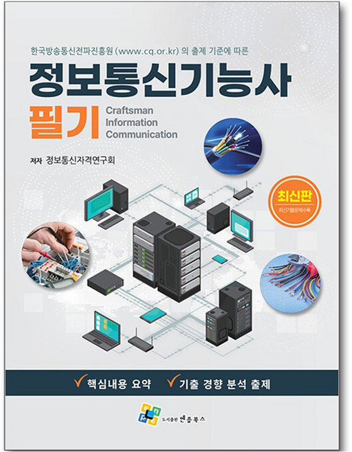 정보통신기능사 필기, 반양장