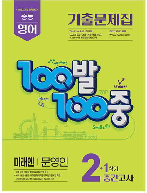 2026 100발100중 기출문제집 1학기 중간고사 중2 영어 미래엔 문영인, 중등 2학년