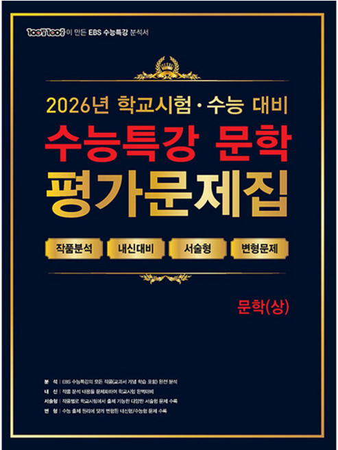 2026 100발 100중 수능특강 평가문제집 문학 상, 국어, 고등학생