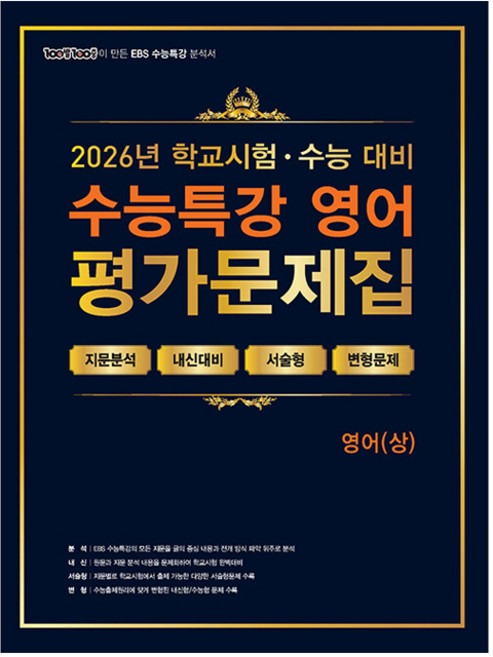 100발 100중 수능특강 평가문제집 영어(상)(2026)(2027 수능대비):학교시험+수능대비, 영어, 고등학교 3학년