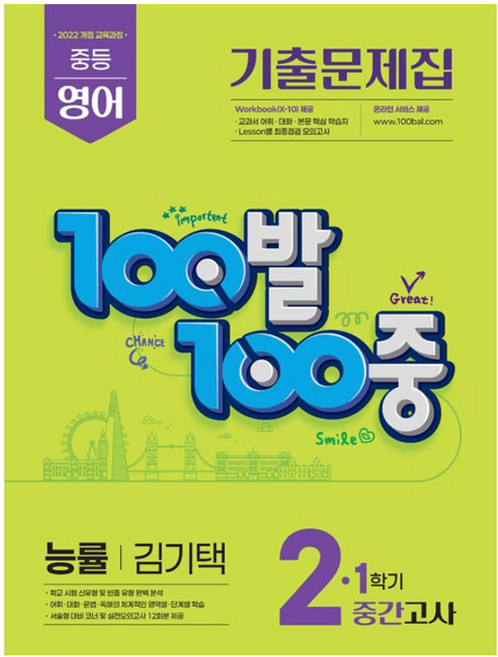 2026 100발100중 기출문제집 1학기 중간고사 중2 영어 능률 김기택, 중등 2학년