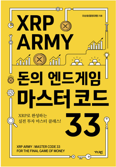XRP ARMY 돈의 엔드게임 마스터 코드 33, 1