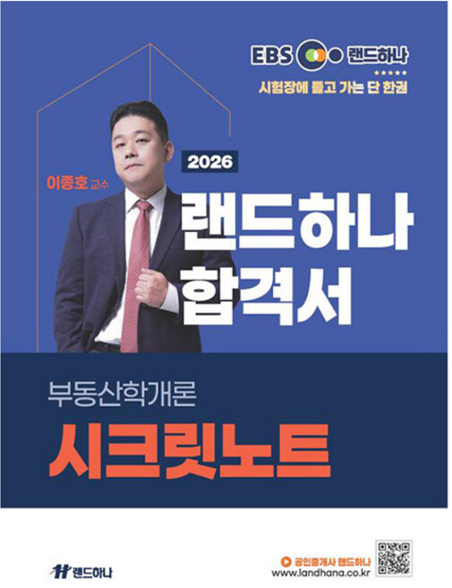 2026 EBS 공인중개사 랜드하나 합격서 이종호 부동산학개론 시크릿 노트