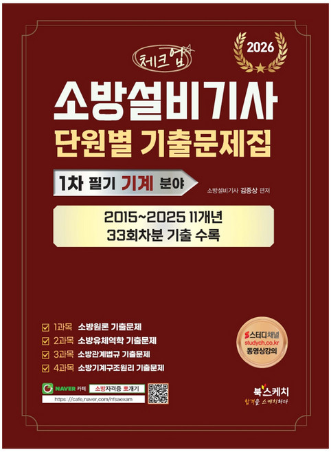 2026 체크업 소방설비기사 1차 필기 기계 분야 단원별 기출문제집:2015~2025 11개년 33회차분 기출 수록, 북스케치