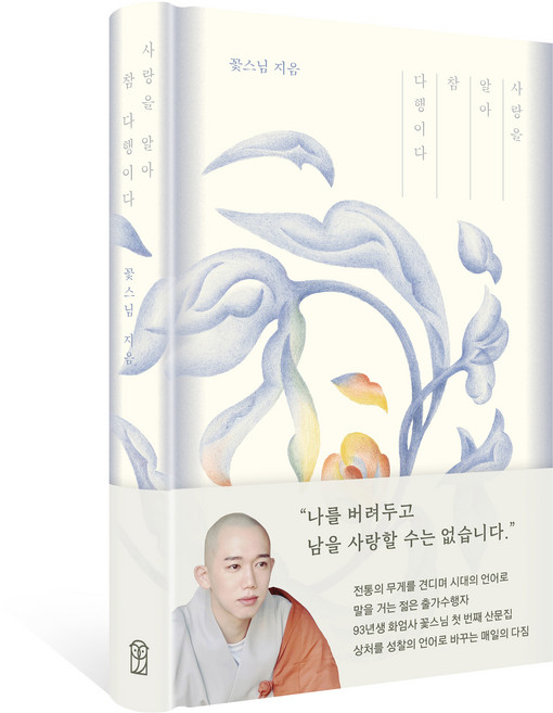 사랑을 알아 참 다행이다, 위즈덤하우스, 꽃스님