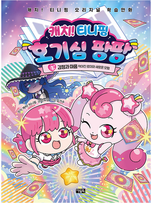 캐치! 티니핑 호기심 팡팡 1: 감정과 마음:작아진 로미와 새로운 모험, 상세내용 참조, 아울북, 안도감 글/김기수 그림/캐치! 티니핑 원저