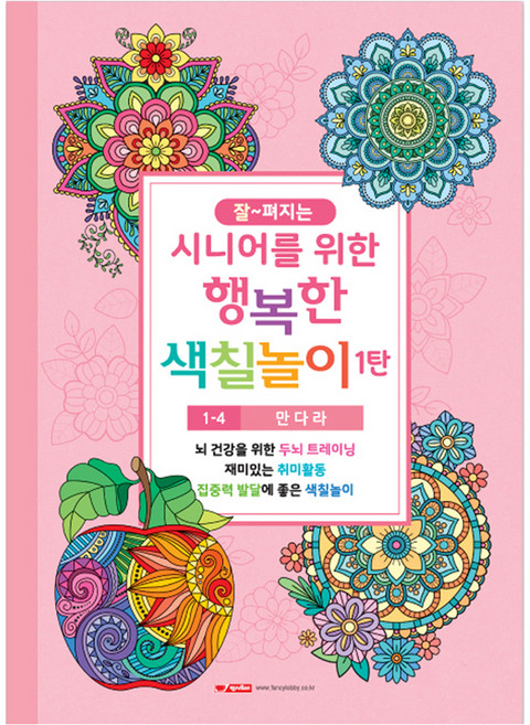 10000 시니어를 위한 행복한 색칠놀이 1탄 1-4 만다라, 팬시로비, 팬시로비