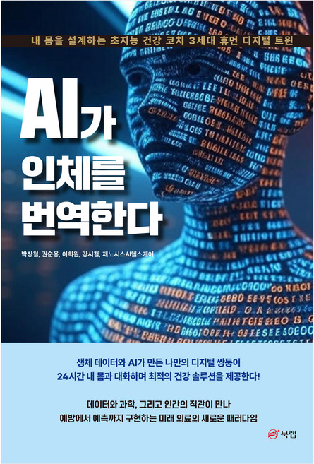 AI가 인체를 번역한다, 북랩, 박상철, 권순용, 이희원, 강시철, 제노시스AI헬스케어