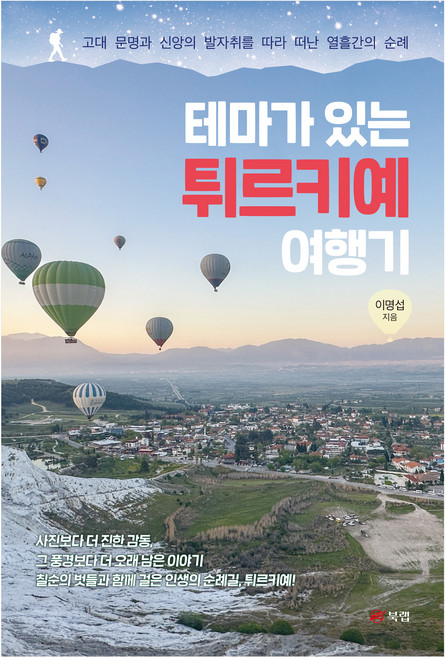 10위 - 테마가 있는 튀르키예 여행기, 북랩, 이명섭
