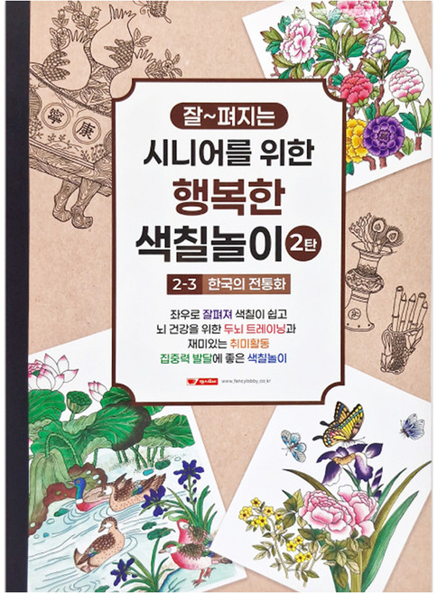 10000 시니어를 위한 행복한 색칠놀이 2탄 2-3 한국의 전통화, 팬시로비, 팬시로비