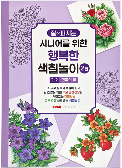 10000 시니어를 위한 행복한 색칠놀이 2탄 2-2 한국의 꽃, 팬시로비, 팬시로비