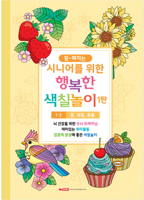 10000 시니어를 위한 행복한 색칠놀이 1탄 1-2 꽃 과일 동물, 팬시로비, 팬시로비