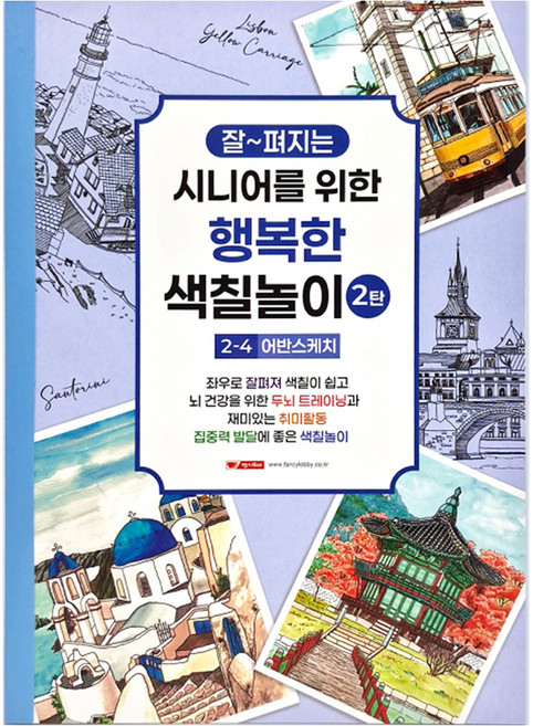 10000 시니어를 위한 행복한 색칠놀이 2탄 2-4 어반스케치, 팬시로비, 팬시로비