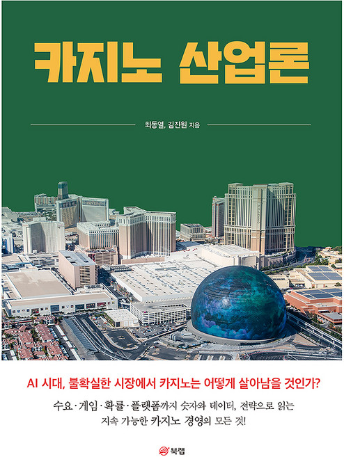 카지노 산업론, 북랩, 최동열, 김진원