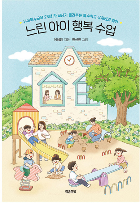 느린 아이 행복 수업:유아특수교육 23년 차 교사가 들려주는 특수학교 유치원의 일상, {"지은이":"이혜영(저) / 전선진(그림)"}, 마음책방