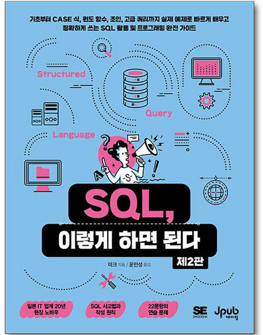 SQL 이렇게 하면 된다, 제이펍, 미크
