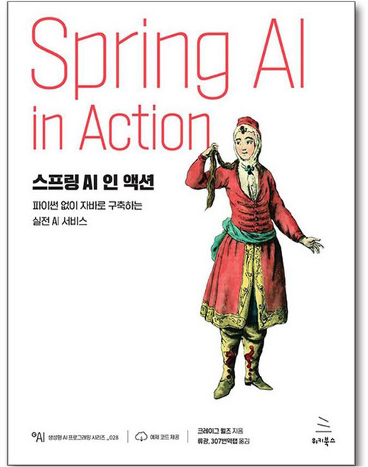 스프링 AI 인 액션:파이썬 없이 자바로 구축하는 실전 AI 서비스, 위키북스, 크레이그 월즈