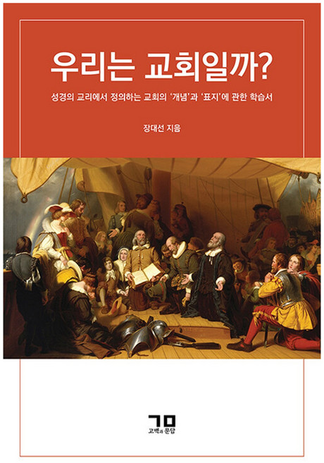 우리는 교회일까?, 고백과문답, 장대선