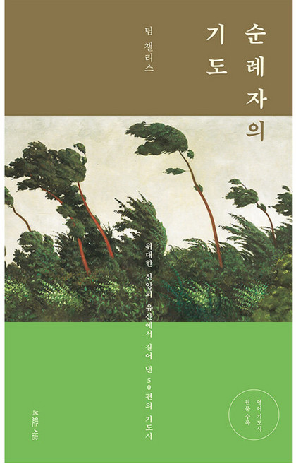 순례자의 기도:위대한 신앙의 유산에서 길어 낸 50편의 기도시, 복있는사람, 팀 챌리스