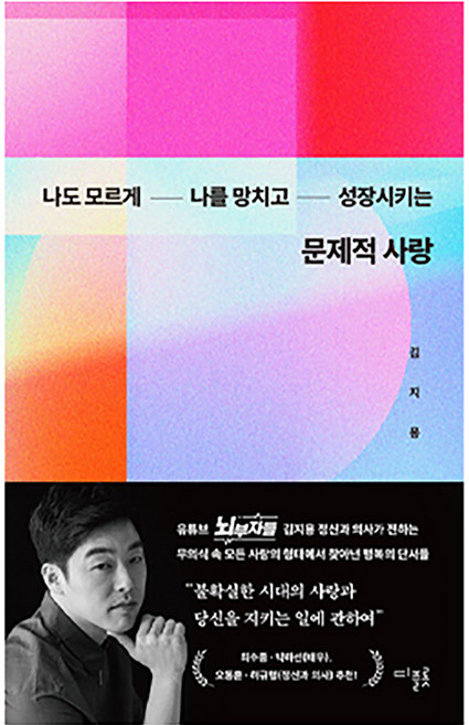 문제적 사랑 나도 모르게 나를 망치고 성장시키는, 반양장