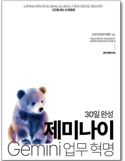 30일 완성 제미나이 업무 혁명:제미나이 CLI Gems 나노 바나나 구글 AI 스튜디오 캔버스까지 시간을 버는 AI 활용법, 상품명
