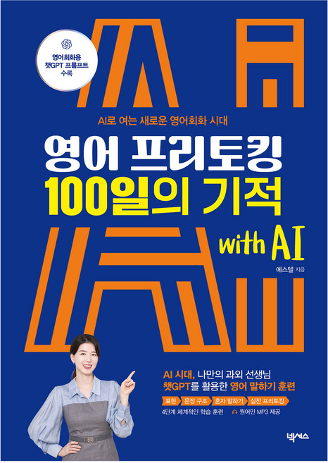 영어 프리토킹 100일의 기적 with AI:AI로 여는 새로운 영어회화 시대, 넥서스, 상세내용 참조
