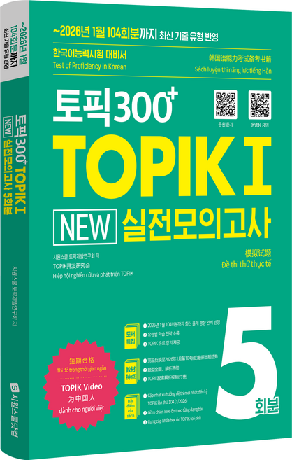 SIWONSCHOOL TOPIK 300+ TOPIK 1 NEW 實戰模擬考試 5回份：收錄至2026年1月第104回最新考古題型! 韓語能力測驗應考用書, 參考詳細內容