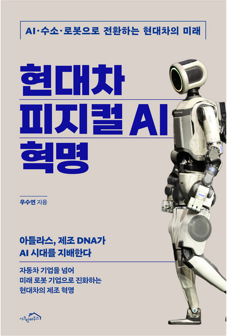 현대차 피지컬 AI 혁명:AI·수소·로봇으로 전환하는 현대차의 미래, 시크릿하우스, 우수연