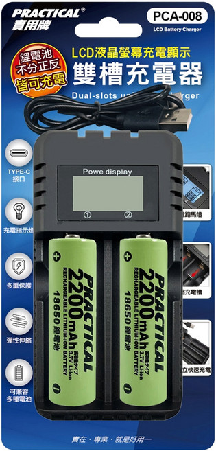 PRACTICAL 實用牌 鋰電池雙槽充電組 PCA-008 附鋰電池 x 2 + 充電線 x 1, 1個