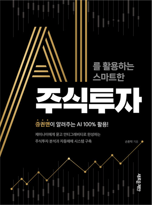 AI를 활용하는 스마트한 주식투자:증권맨이 알려주는 AI 100% 활용, 새로운제안, 손환락
