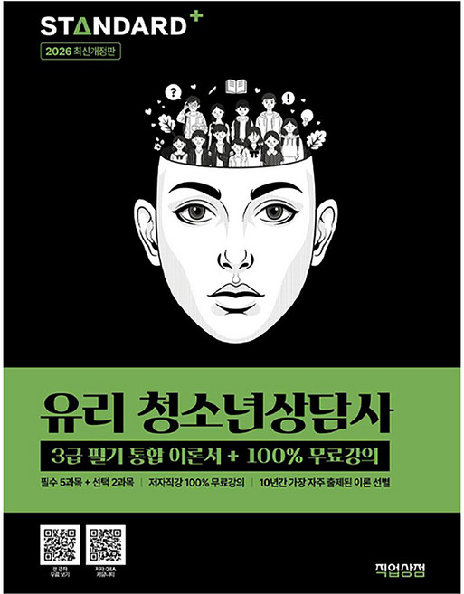 2026 유리 청소년상담사 3급 필기 통합이론서+100% 무료강의, 직업상점