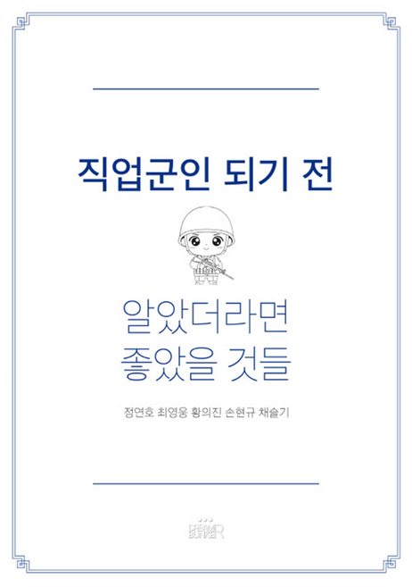 직업군인 되기 전 알았더라면 좋았을 것들, 드림벙커