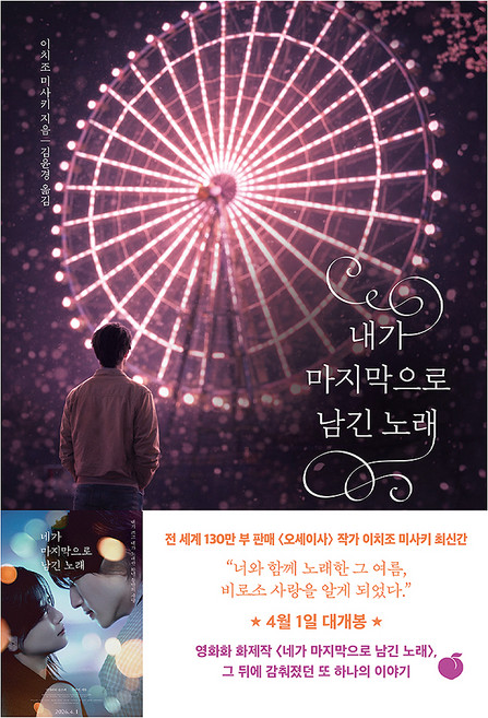 내가 마지막으로 남긴 노래, 모모, 이치조 미사키