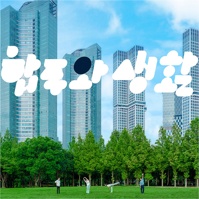 電子羊 - 合奏與生活, 1CD