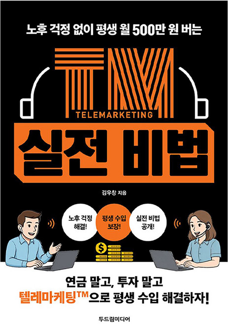 노후 걱정 없이 평생 월 500만 원 버는 TM 실전 비법, 두드림미디어, 김우창